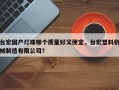 台宏国产灯珠哪个质量好又便宜，台宏塑料机械制造有限公司？
