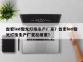 台宏led橙光灯珠生产厂家？台宏led橙光灯珠生产厂家在哪里？