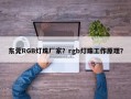 东莞RGB灯珠厂家？rgb灯珠工作原理？