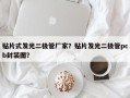 贴片式发光二极管厂家？贴片发光二极管pcb封装图？