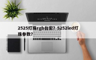 2525灯珠rgb台宏？5252led灯珠参数？