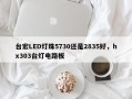 台宏LED灯珠5730还是2835好，hx303台灯电路板