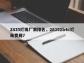 2835灯珠厂家排名，28352b4c灯珠费用？