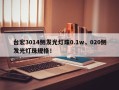 台宏3014侧发光灯珠0.1w，020侧发光灯珠规格！