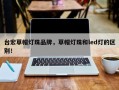 台宏草帽灯珠品牌，草帽灯珠和led灯的区别！
