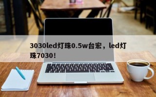 3030led灯珠0.5w台宏，led灯珠7030！