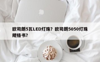 欧司朗5瓦LED灯珠？欧司朗5050灯珠规格书？