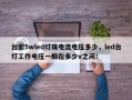 台宏5wled灯珠电流电压多少，led台灯工作电压一般在多少v之间！