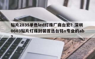 贴片2835单色led灯珠厂商台宏？深圳0603贴片灯珠封装首选台铭o专业的ab？