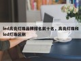 led高亮灯珠品牌排名前十名，高亮灯珠和led灯珠区别
