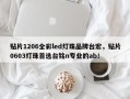 贴片1206全彩led灯珠品牌台宏，贴片0603灯珠首选台铭n专业的ab！
