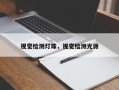 视觉检测灯珠，视觉检测光源