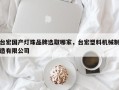 台宏国产灯珠品牌选取哪家，台宏塑料机械制造有限公司