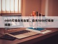 0805灯珠白光台宏，白光5050灯珠接线图！