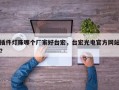 插件灯珠哪个厂家好台宏，台宏光电官方网站？