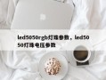 led5050rgb灯珠参数，led5050灯珠电压参数