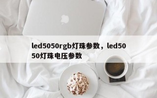 led5050rgb灯珠参数，led5050灯珠电压参数