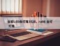台宏LED白灯珠3528，ra98 台灯 灯珠