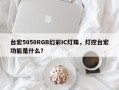 台宏5050RGB幻彩IC灯珠，灯控台宏功能是什么？