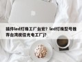 插件led灯珠工厂台宏？led灯珠型号推荐台湾统佳光电工厂j？