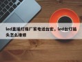 led直插灯珠厂家电话台宏，led台灯插头怎么维修