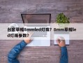 台宏草帽8mmled灯珠？8mm草帽led灯珠参数？