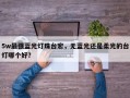 5w最强蓝光灯珠台宏，无蓝光还是柔光的台灯哪个好？
