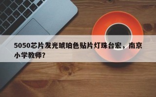 5050芯片发光琥珀色贴片灯珠台宏，南京小学教师？