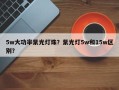 5w大功率紫光灯珠？紫光灯5w和15w区别？