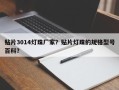 贴片3014灯珠厂家？贴片灯珠的规格型号百科？