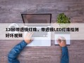 1206带透镜灯珠，带透镜LED灯珠检测好坏视频