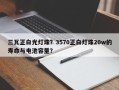 三瓦正白光灯珠？3570正白灯珠20w的寿命与电池容量？