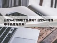 台宏led灯珠哪个品牌好？台宏led灯珠哪个品牌好耐用？