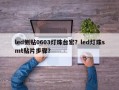 led侧贴0603灯珠台宏？led灯珠smt贴片步骤？