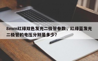 8mm红绿双色发光二极管参数，红绿蓝发光二极管的电压分别是多少？