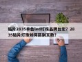 贴片2835单色led灯珠品牌台宏？2835贴片灯珠如何区别瓦数？