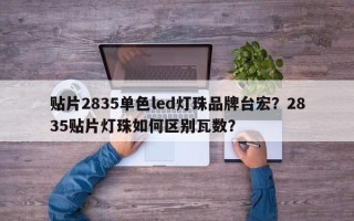贴片2835单色led灯珠品牌台宏？2835贴片灯珠如何区别瓦数？
