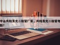 中山共阳发光二极管厂家，共阳发光二极管电路？