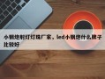 小钢炮射灯灯珠厂家，led小钢炮什么牌子比较好