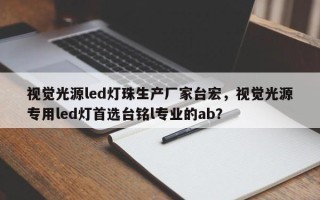 视觉光源led灯珠生产厂家台宏，视觉光源专用led灯首选台铭l专业的ab？