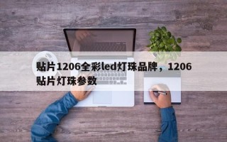 贴片1206全彩led灯珠品牌，1206贴片灯珠参数