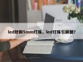 led短脚5mm灯珠，led灯珠引脚图？