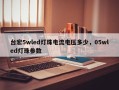 台宏5wled灯珠电流电压多少，05wled灯珠参数
