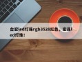 台宏led灯珠rgb3528红色，宏晟led灯珠！