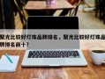 聚光比较好灯珠品牌排名，聚光比较好灯珠品牌排名前十？