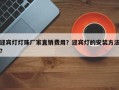 迎宾灯灯珠厂家直销费用？迎宾灯的安装方法？