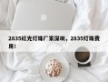 2835红光灯珠厂家深圳，2835灯珠费用！