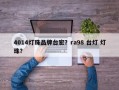 4014灯珠品牌台宏？ra98 台灯 灯珠？