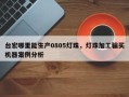台宏哪里能生产0805灯珠，灯珠加工骗买机器案例分析