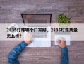 2835灯珠哪个厂家好，2835灯珠质量怎么样？